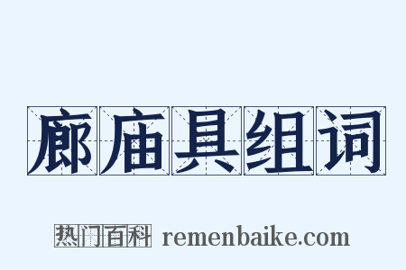 廊庙具组词是什么意思的图片